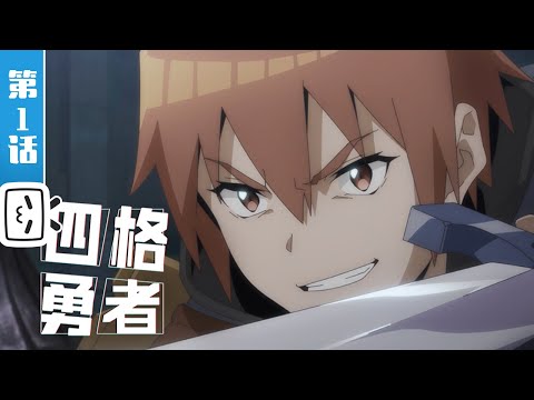 《四格勇者》第1话:拯救世界后勇者只想做个宅男【加入会员专享最新集】