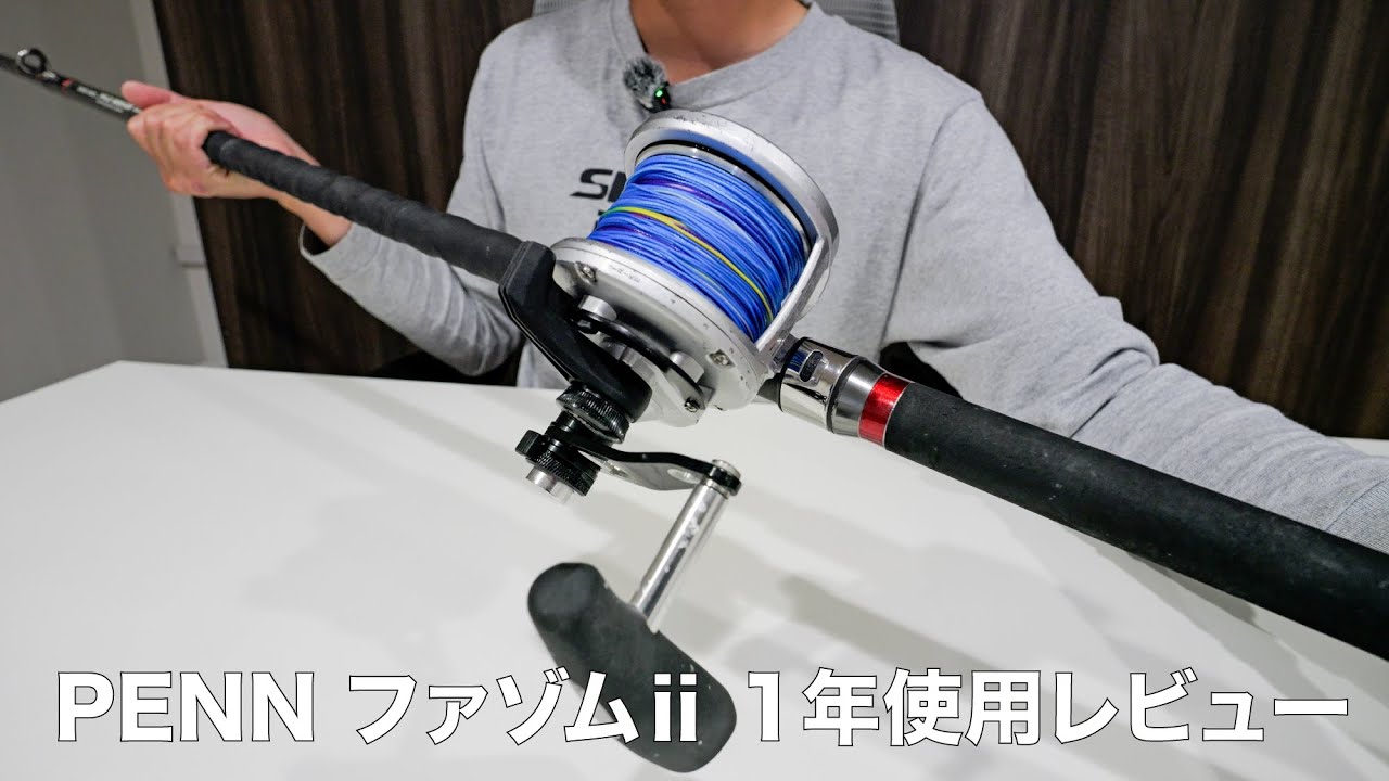 実売4万円以下の最強コスパ両軸「PENN ファゾムⅱ」の1年間使用レビュー。MAXドラグ18kgで左ハンドルも…。