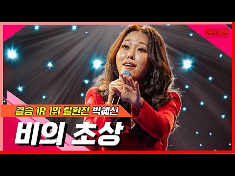 박혜신 - 비의 초상(현역가왕)240207