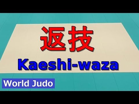柔道 返技 JUDO Kaeshi-waza(Counter) 2018