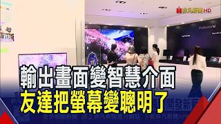 雙虎甩面板周期束縛 跨足半導體開發新藍海  智慧零售新體驗 AI互動顯示器告別尺寸大戰｜非凡財經新聞｜20260910