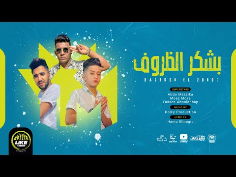 مهرجان بشكر الظروف معاذ موزه