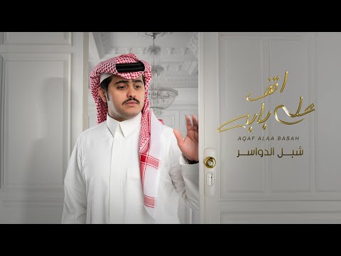 شبل الدواسر اقف على بابه حصرياً 2023