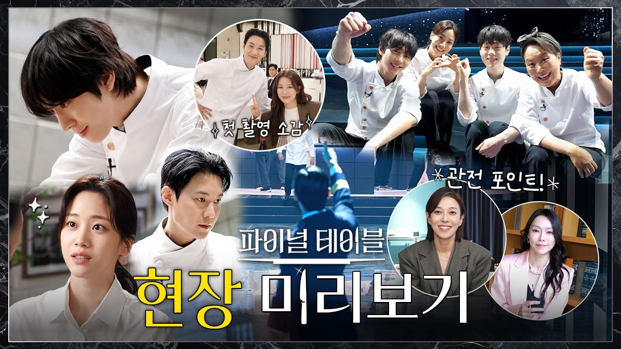 [메이킹] 벌써 맛있어😋 미리보는 〈파이널 테이블〉 촬영 현장📽 | 10/24(토) 밤 10시 40분 첫 방송