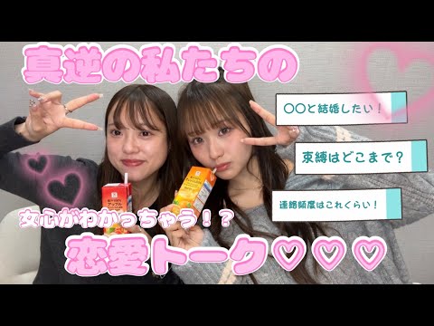 真逆な私たちの　恋愛トーク♡ （見るだけで女心がわかっちゃう！？）