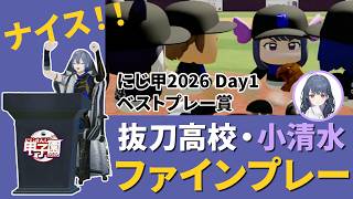 【#にじ甲2026_Day1】ベストプレー賞・小清水透ナイスキャッチの瞬間　　#小清水透 #小柳ロウ #舞元啓介 #宇佐美リト  #にじ甲2026　#にじさんじアルプススタンド　#抜刀高校