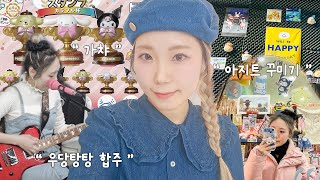 가챠 돌리고, 아지트 꾸미고, 우당탕탕 합주까지! 밴드 일상 브이로그