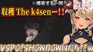 day2最終タイトルのLoLでいきなりVSPO！SHOWDOWNが収穫 The k4sen に変化し最高潮の盛り上がりを見せる会場を見るきゅぴたちｗ【神成きゅぴ/ぶいすぽ】