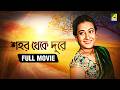 Shahar Thekey Durey Full Movie Jahar Ganguly Naresh Mitra Kanu Banerjee