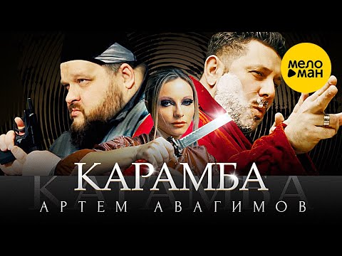 Артём Авагимов - Карамба (Official Video, 2023)