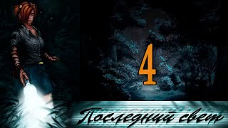 Последний свет (Алиса-мод) #4