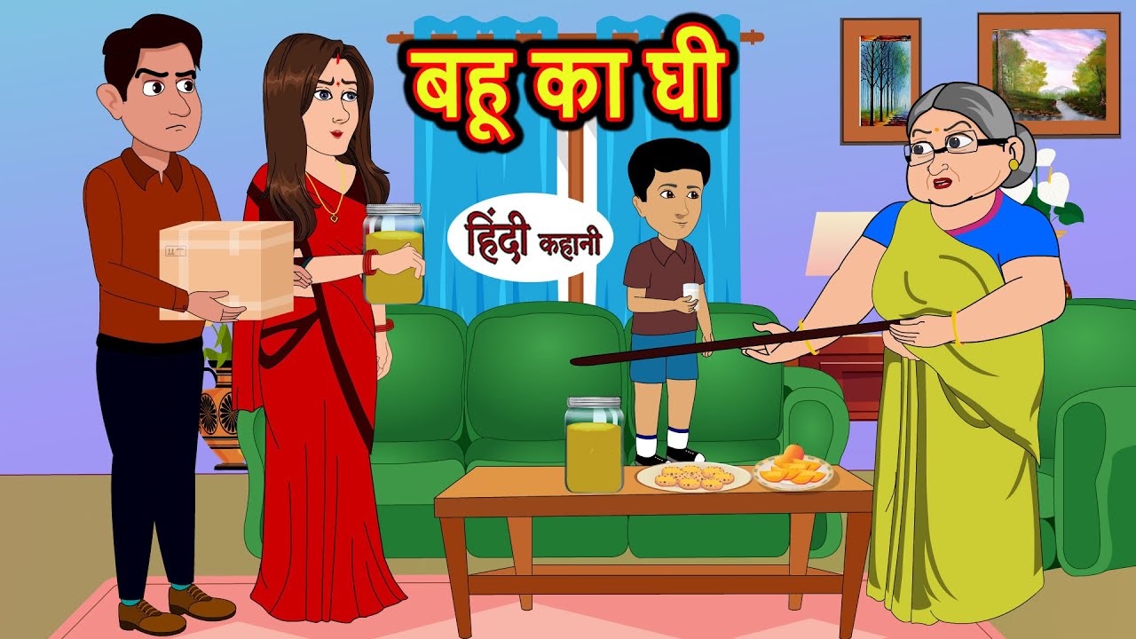 बहू का घी Bahu Ka Ghee | Stories in Hindi | Bedtime Stories | Moral Stories | Fairy Tales | Kahani