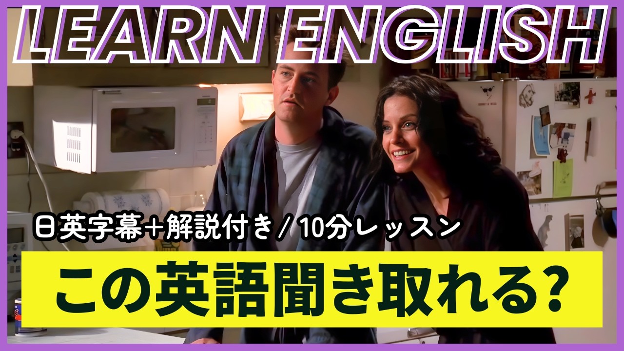【日英字幕&解説付き】海外ドラマ「フレンズ」で英会話！Study English with FRIENDS#254
