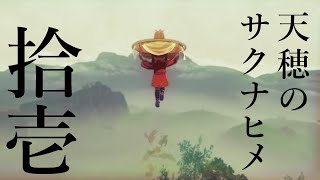 【実況】天穂のサクナヒメ #11【ネタバレあり】