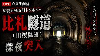 【心霊生配信】新潟に残る旧トンネル…比礼隧道に深夜突入