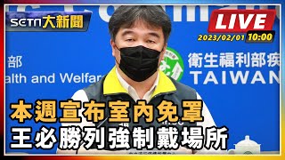 本週宣布室內免罩 王必勝列強制戴場所