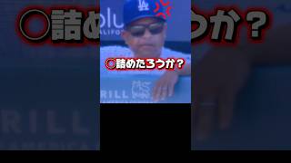 またしても走塁ミスをしてしまうタッカー！ロバーツ監督ブチ切れ！
