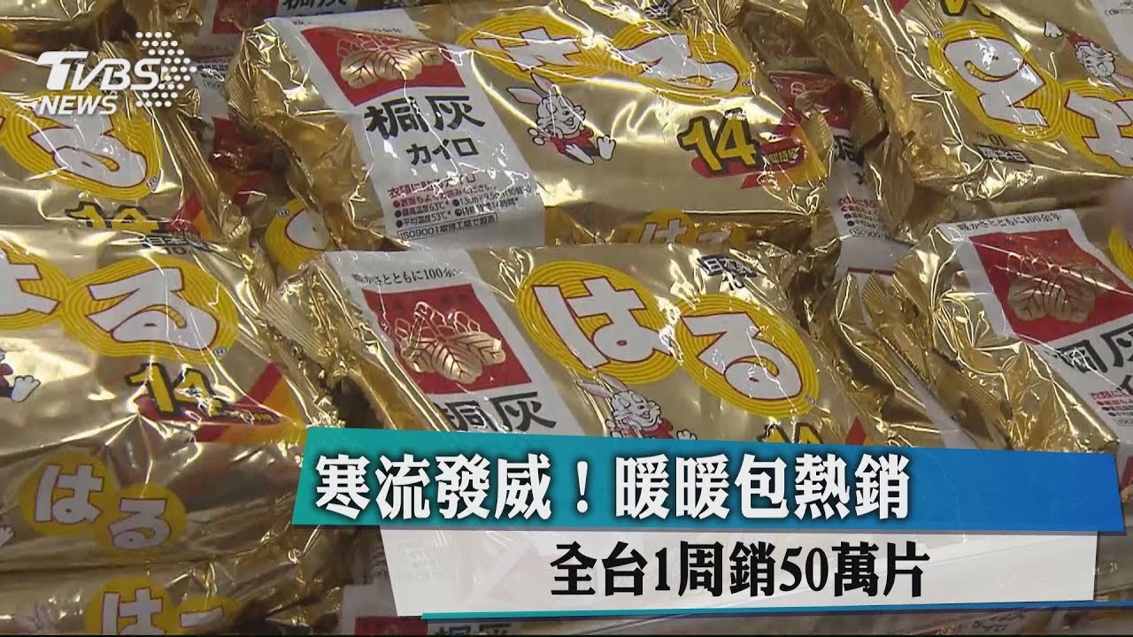 寒流發威！暖暖包熱銷　全台1週銷50萬片