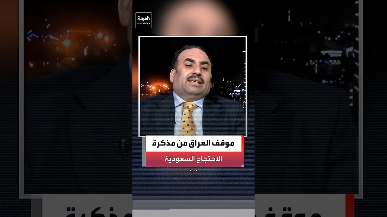فيديو | مستشار رئيس الوزراء العراقي حسين علاوي لـ "العربية": سنتعامل مع مذكرة الاحتجاج السعودية بكل شفافية