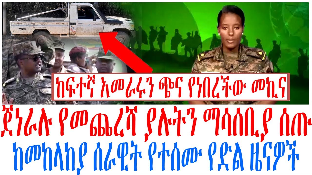 ጀነራሉ የመጨረሻ ያሉትን ማሳሰቢያ ሰጡ ከመከላከያ ሰራዊት የተሰሙ የድል ዜናዎች