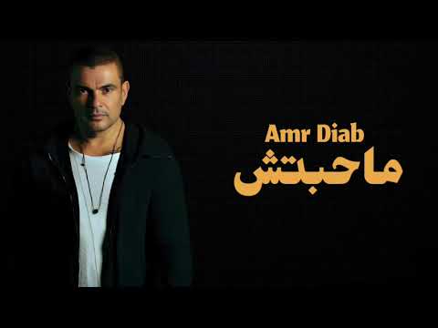 عمرو دياب - ماحبتش | Amr Diab - Mahabetsh