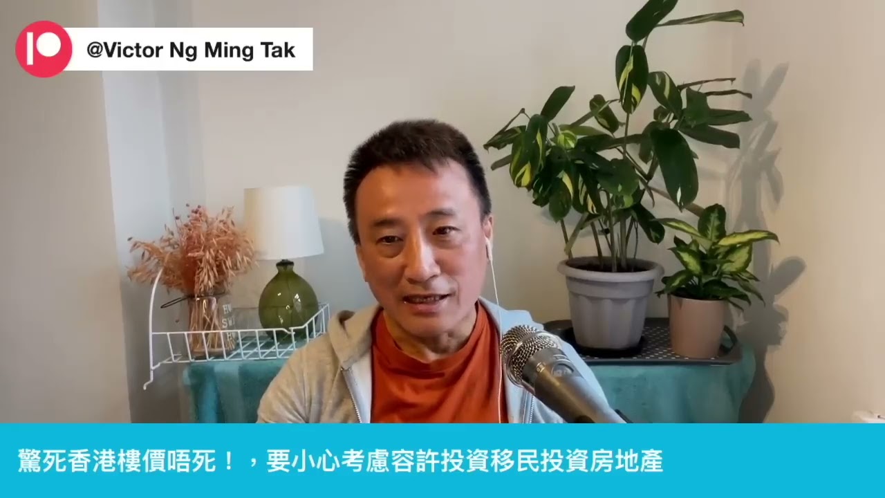 你話死唔死啊❗️局長「夏蟲語冰」咁話：「驚樓價會飆升，若投資移民包埋投資房地產⋯要小心考慮⋯」⁉️｜￼30 July 2024《淺見回顧》