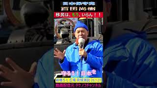 日本保守党 百田尚樹 移民はもういらん！！ 新橋ＳＬ広場 26 1 27 #日本保守党 #百田尚樹 #移民はもういらん