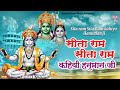 Hanuman Chalisa Sita Ram Sita Ram Kahiyo Hanuman Ji सीता राम सीता राम �