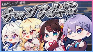 【漢義リーグ】第8節！ここからの戦いが大事すぎる　w ..白雪レイド、本阿弥あずさ、ルイス・キャミー【ぶいすぽ/花芽なずな】