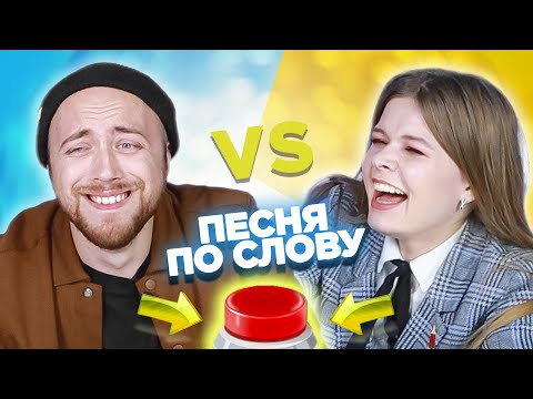 Вспомни песню по слову на английском за 10 секунд. Саша vs Лера