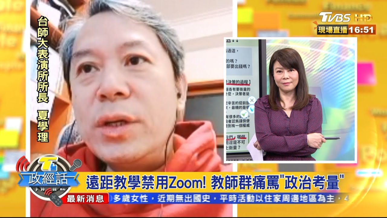教育部一紙公文停用Zoom 夏學理:教學不用怕被開放