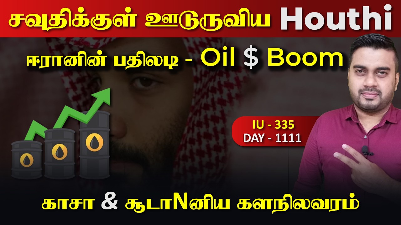 சவுதிக்குள் ஊடுருவிய Houதிகள், ஈராrனின் தரமான பதிலடி | I