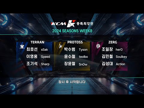 KCM 2024 Season 5 Week 8 - Starcraft Broodwar