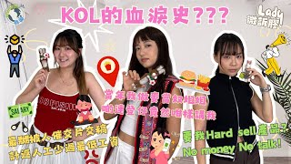 【Lady微訴膠】KOL的血淚史？KOL人工少過最低工資？🤑🙈連登仔對麥當奴姐姐有意見？🍟👧🏻有錢收就可以Hard sell產品？💰🙂‍↔️EP. 7 (下集)