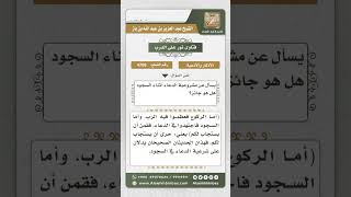 صورة 4708 -  مشروعية الدعاء أثناء السجود - نور على الدرب