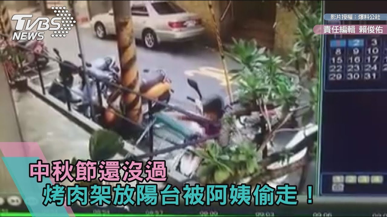 中秋節還沒過 烤肉架放陽台被阿姨偷走!