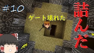 【ゆっくり実況】原始時代から始めるマインクラフト　＃10