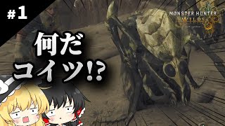 モンハンポータブルしか知らない魔理沙のモンハンワイルズ【ゆっくり実況 / #1】