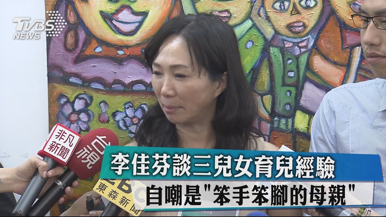 李佳芬談三兒女育兒經驗 自嘲是「笨手笨腳的母親」