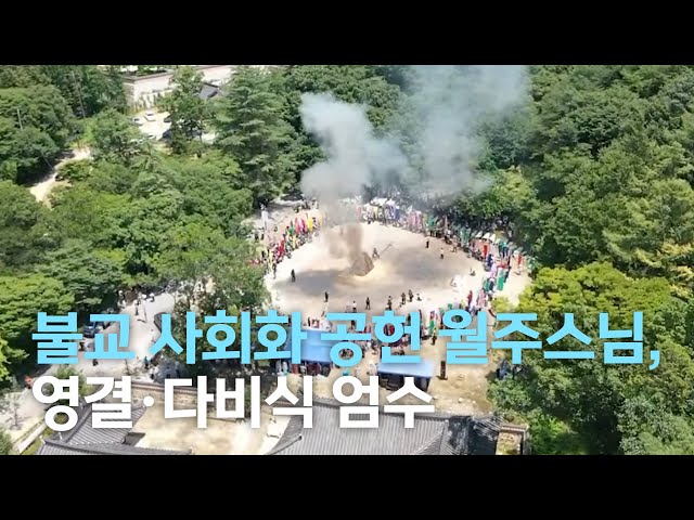 불교 사회화 공헌 월주스님, 영결식.다비식 엄수