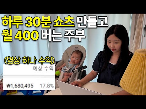 7개월 아기 잘 때 딱 30분만 쇼츠 만들고 대기업 월급 버는 30대 주부의 하루