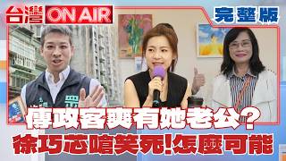 傳「政客爽」有她老公？ 徐巧芯嗆「笑死」否認夾殺秦慧珠！許甫賭1000份雞排：大家不要互相傷害│許貴雅 主持│【台灣ON AIR 完整版】202600625│三立新聞台