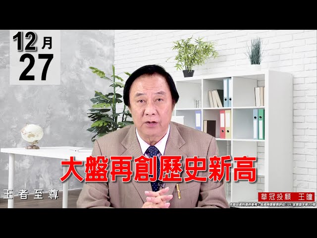 20211227《【大盤再創歷史新高】》#王曈 #王者至尊