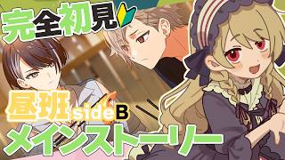 【 18TRIP / エイトリ 】🔰完全初見╎初めてのエイトリ🔰昼班メインストーリーB面【#鷺原鈴音 / Vtuber】