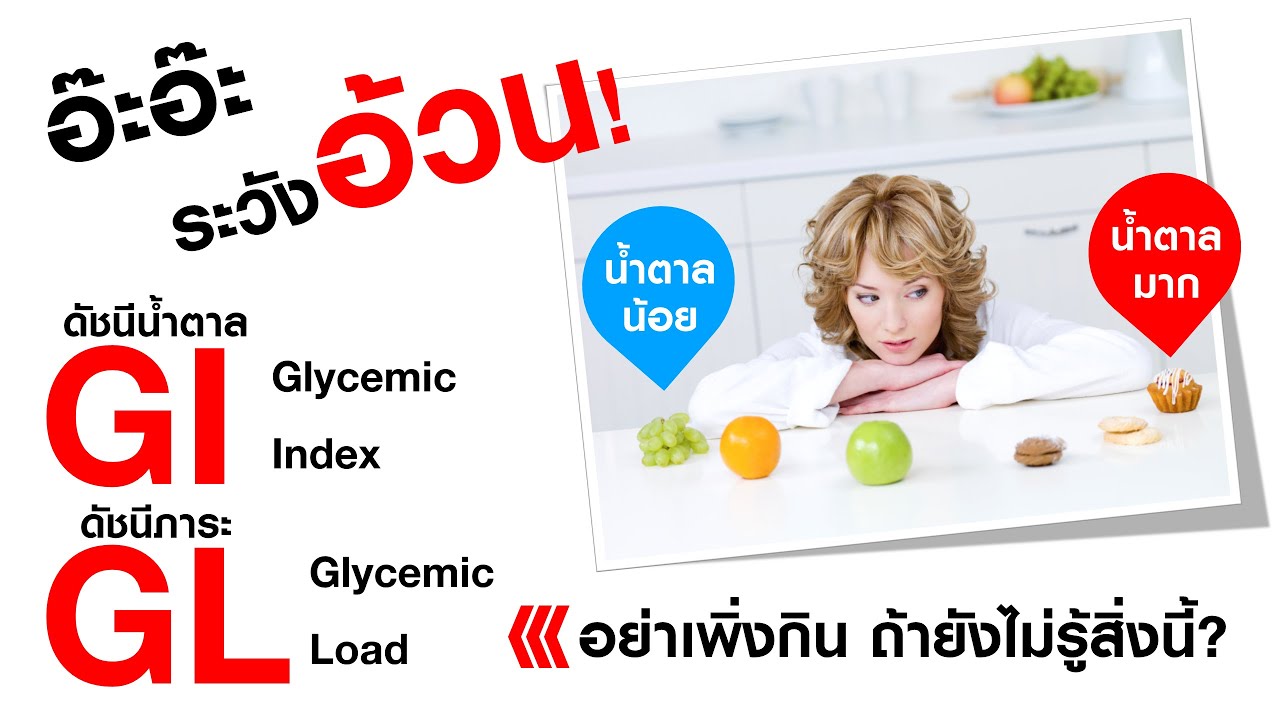 ค่าดัชนีน้ำตาลในอาหาร Glycemic Index (GI) : Glycemic Load (GL)