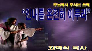 인내를 온전히 이루라 / 약1:2~4