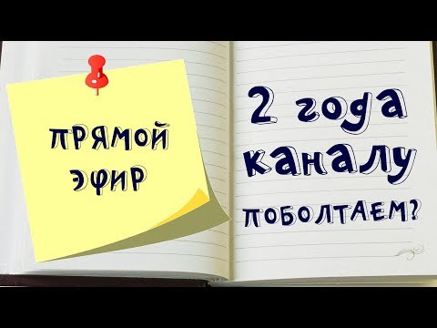 2 года каналу