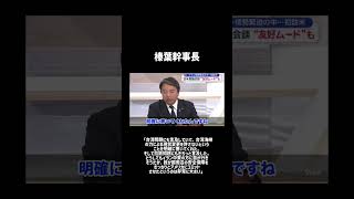 榛葉幹事長 #自民党 #高市早苗 #高市内閣 #国民民主党 #榛葉賀津也 #トランプ #首脳会談 #台湾  #shorts