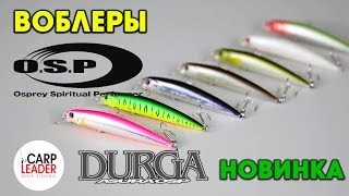Воблер осп дурга
