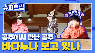 [影音] 211028 YouTube 充電100% SuperTrip EP09